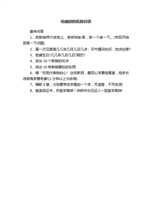 结婚时的机智问答