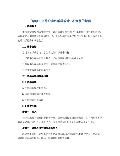 五年级下册综合实践教学设计 不倒翁的探秘 全国通用
