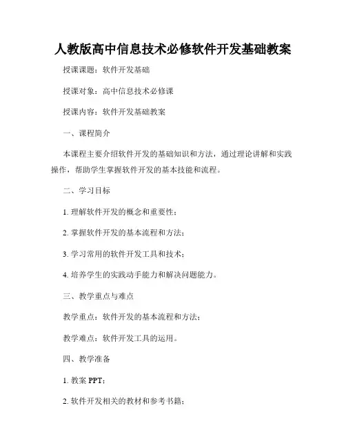人教版高中信息技术必修软件开发基础教案