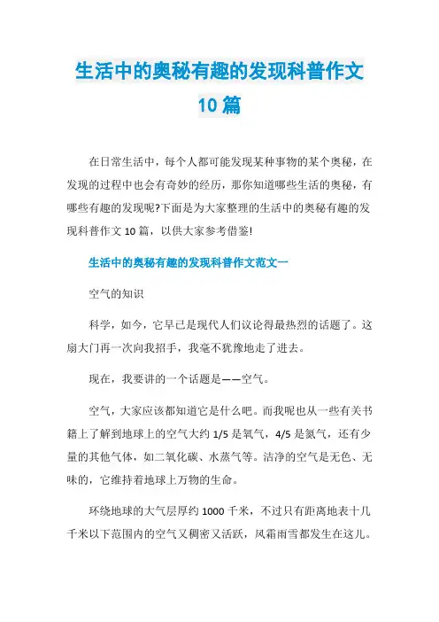 生活中的奥秘有趣的发现科普作文10篇