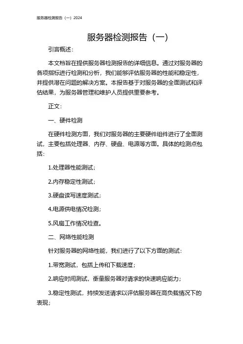 服务器检测报告(一)2024