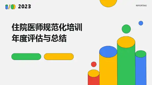 住院医师规范化培训年度评估与总结