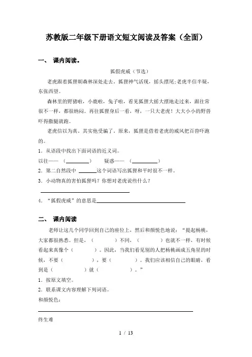 苏教版二年级下册语文短文阅读及答案(全面)