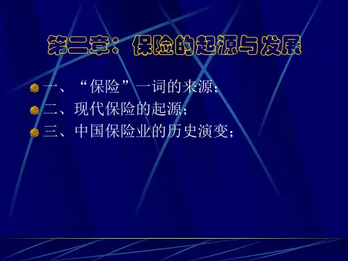 第二章：保险的起源与发展