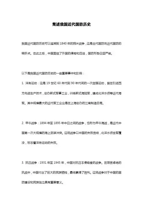 简述我国近代国防历史