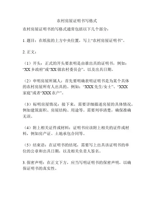农村房屋证明书写格式