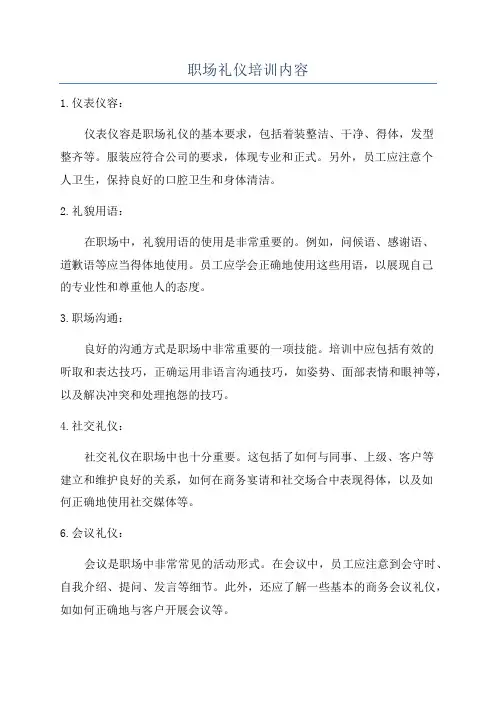 职场礼仪培训内容