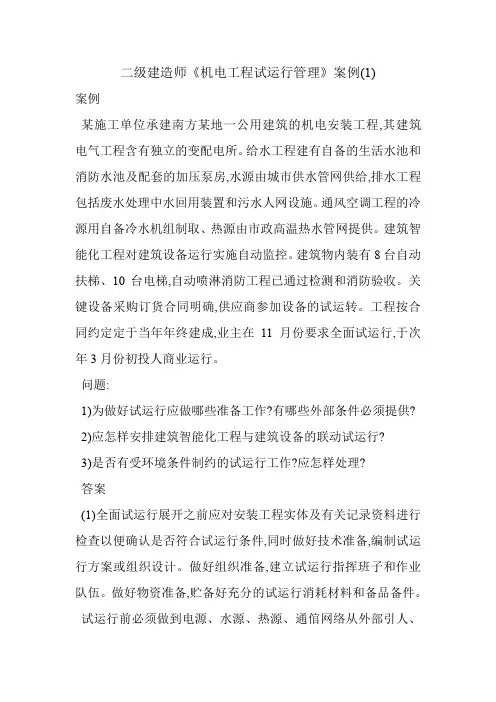 二级建造师《机电工程试运行管理》案例(1)