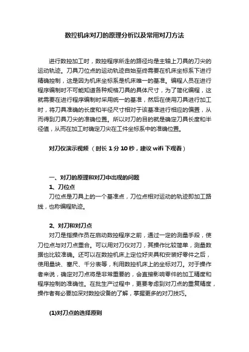 数控机床对刀的原理分析以及常用对刀方法