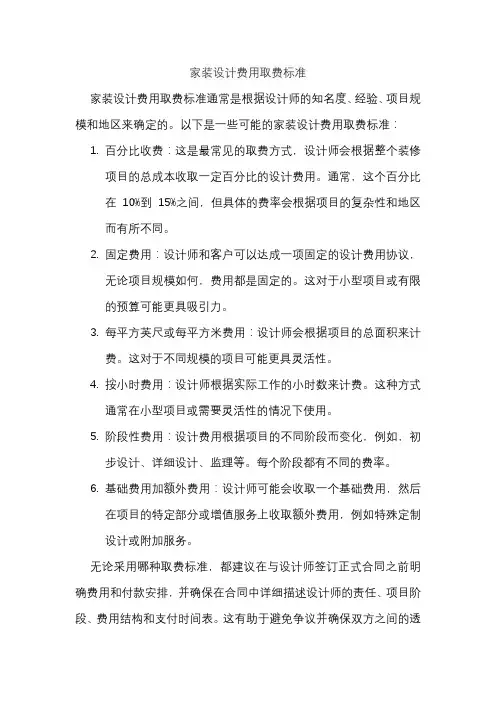 家装设计费用取费标准