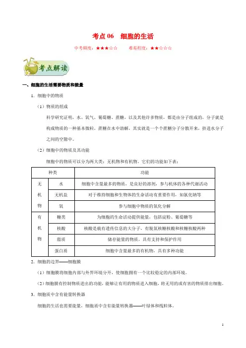 考点06 细胞的生活-备战2020年中考生物考点一遍过