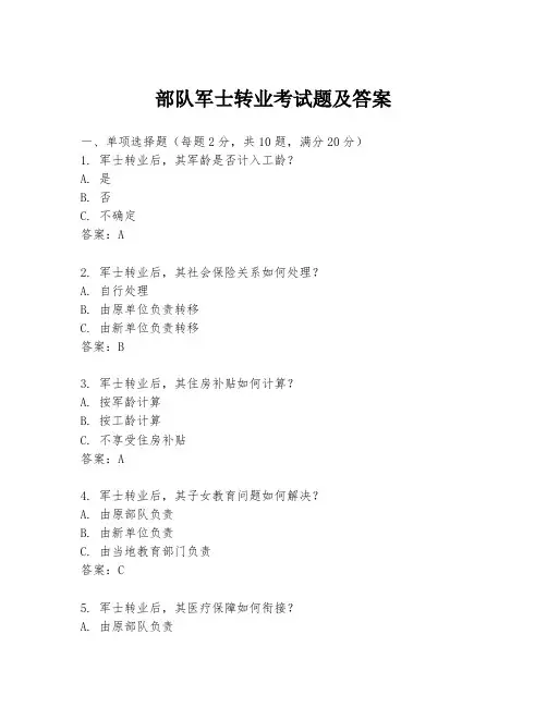 部队军士转业考试题及答案