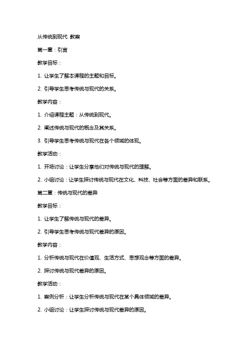 从传统到现代 教案