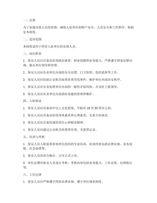 安保人员入驻管理制度范本