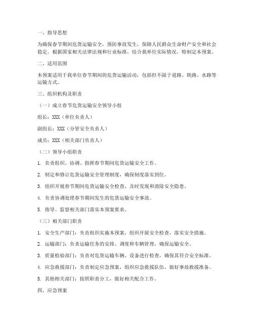 危货运输春节应急预案