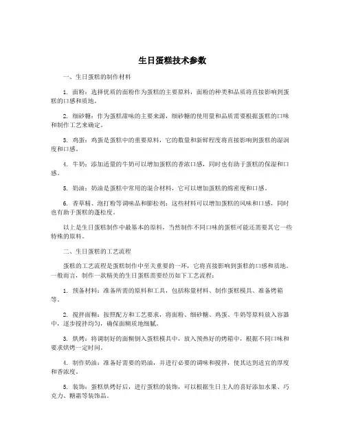 生日蛋糕技术参数