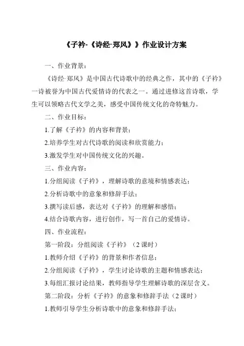 《子衿-《诗经·郑风》作业设计方案》
