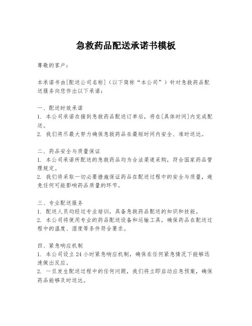 急救药品配送承诺书模板