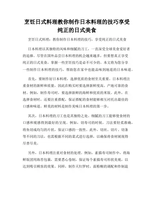 烹饪日式料理教你制作日本料理的技巧享受纯正的日式美食