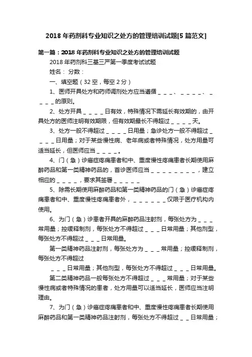 2018年药剂科专业知识之处方的管理培训试题[5篇范文]