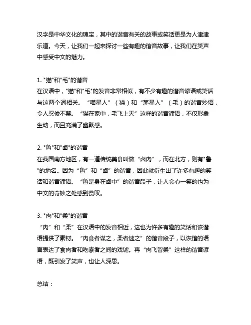 关于汉字,谐音有关的故事或笑话。