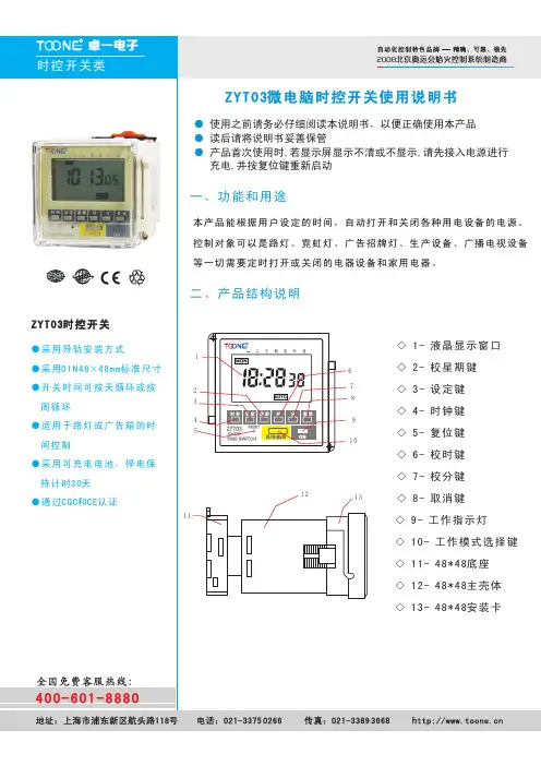 ZYT03智能时控开关使用说明书(卓一电子)