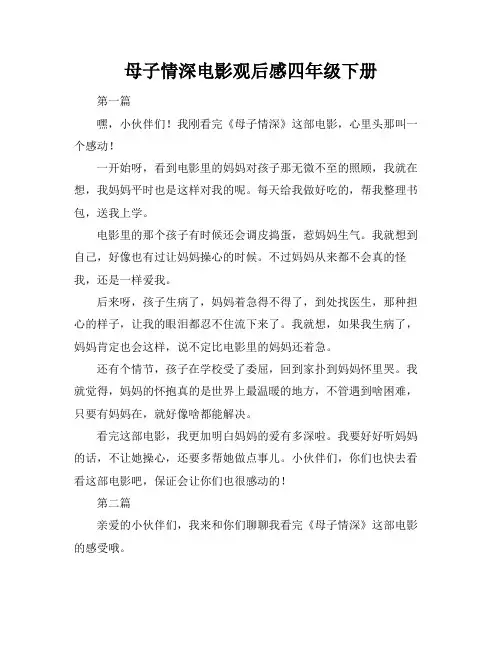 母子情深电影观后感四年级下册