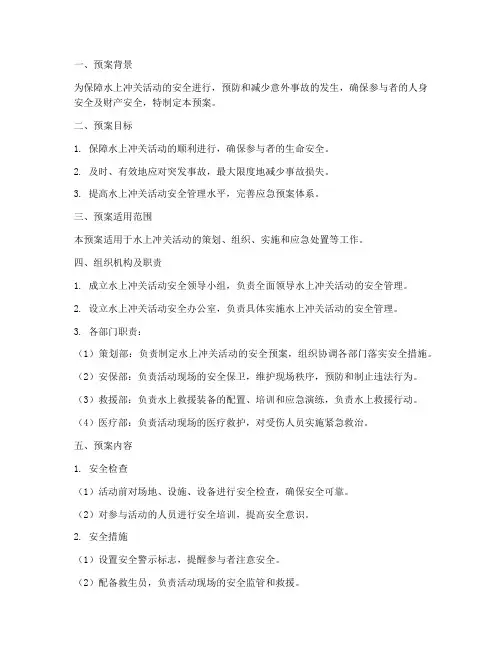 水上冲关应急预案