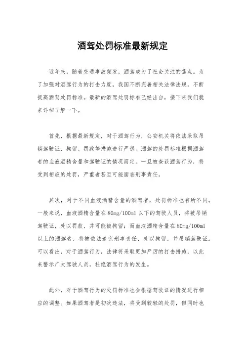 酒驾处罚标准最新规定