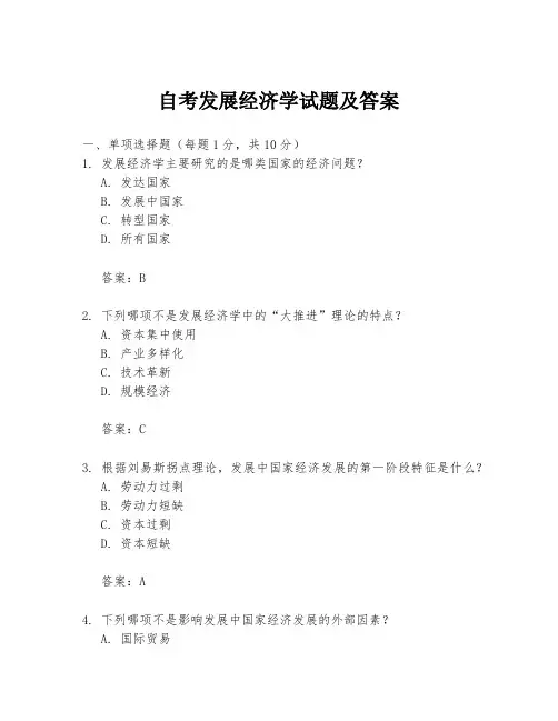 自考发展经济学试题及答案