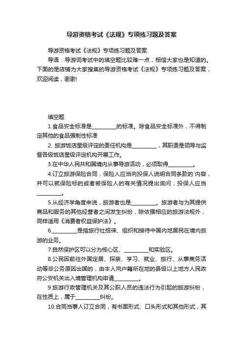导游资格考试《法规》专项练习题及答案