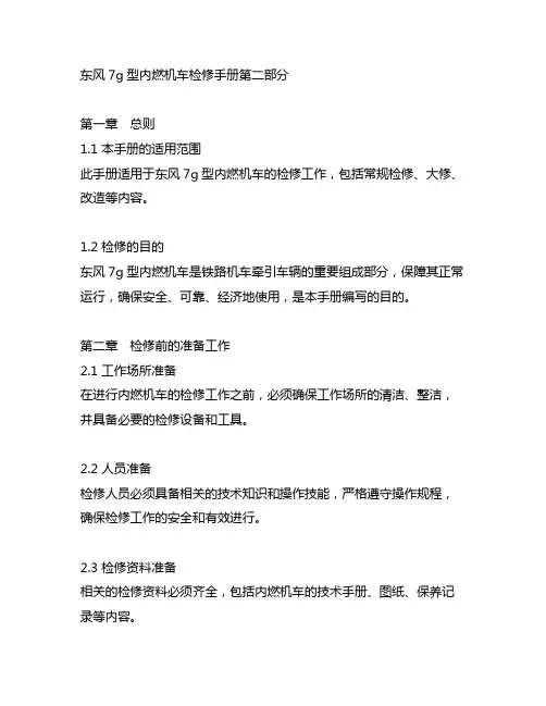 东风7g型内燃机车检修手册第二部分