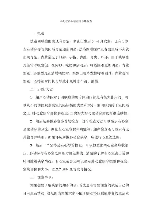 小儿法洛四联症的诊断检查