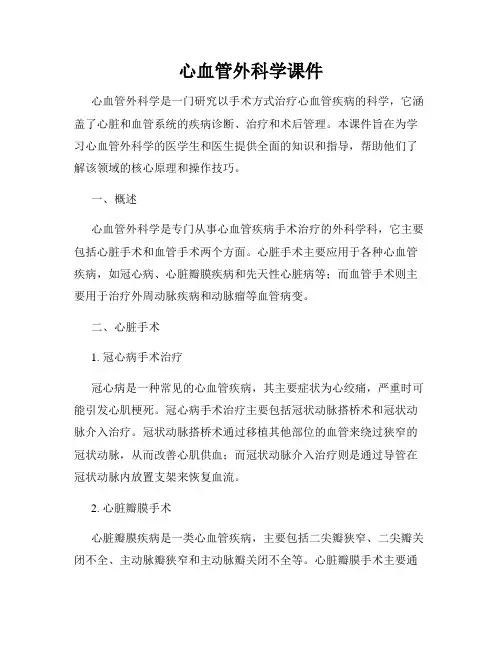 心血管外科学课件