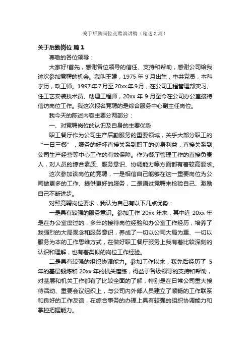 关于后勤岗位竞聘演讲稿（精选3篇）