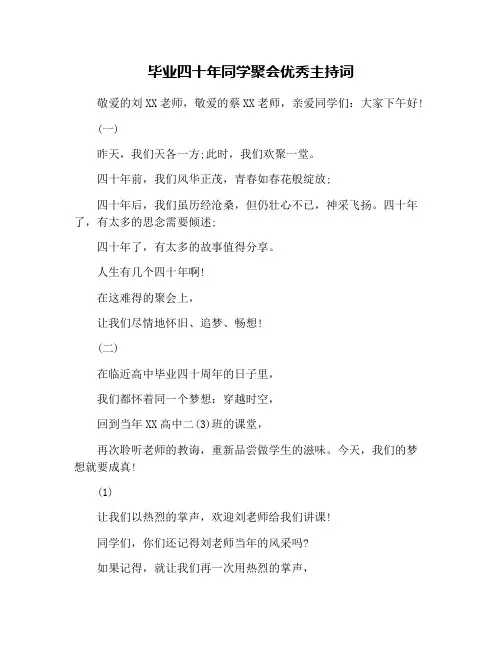 毕业四十年同学聚会优秀主持词