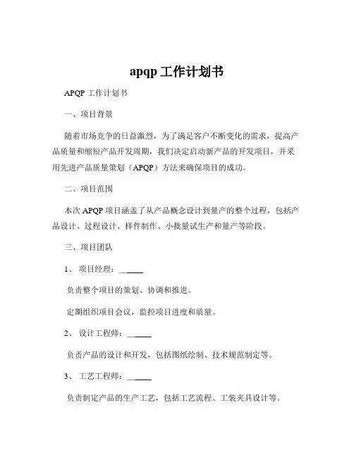 apqp工作计划书