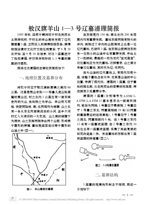 敖汉旗羊山1_3号辽墓清理简报