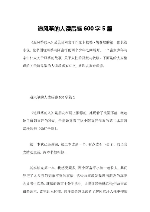 追风筝的人读后感600字5篇