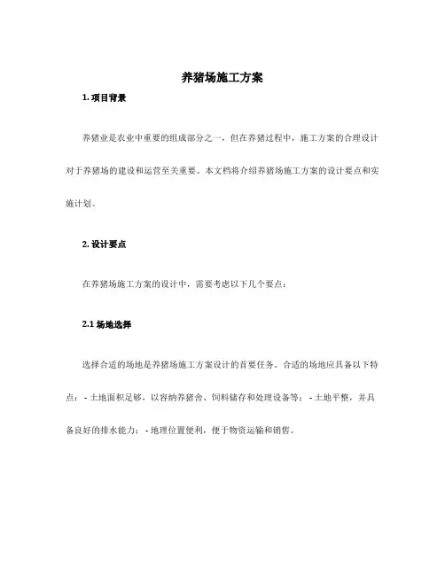 养猪场施工方案