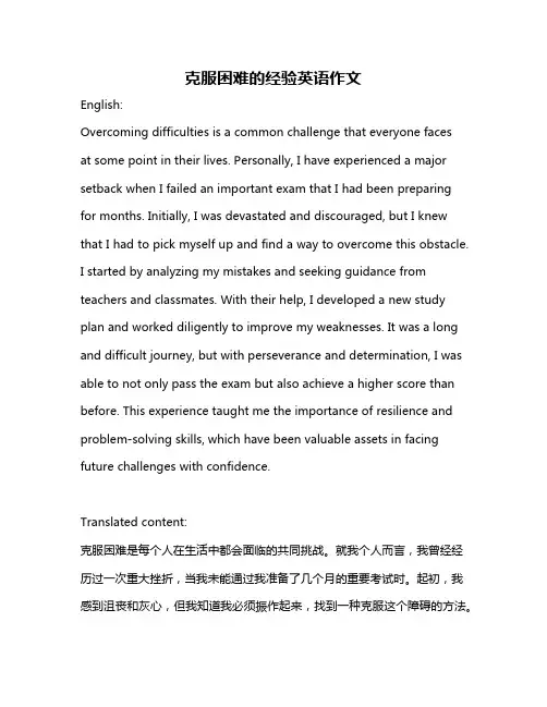 克服困难的经验英语作文