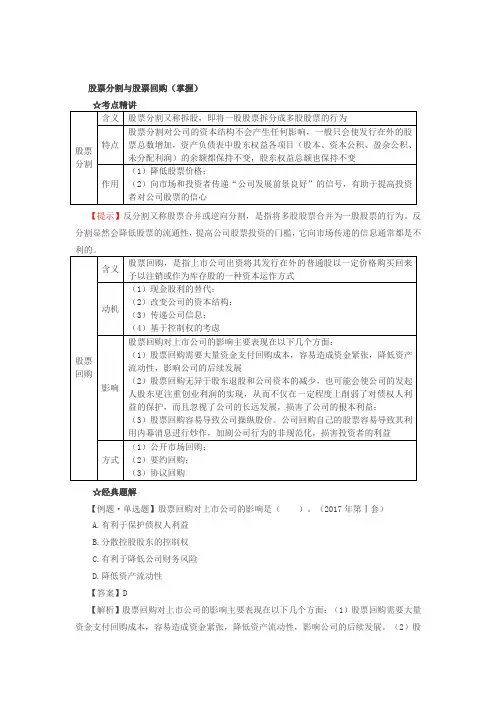 股票分割与股票回购,股权激励
