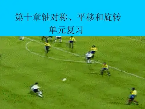 10.6第十章轴对称、平移和旋转单元复习