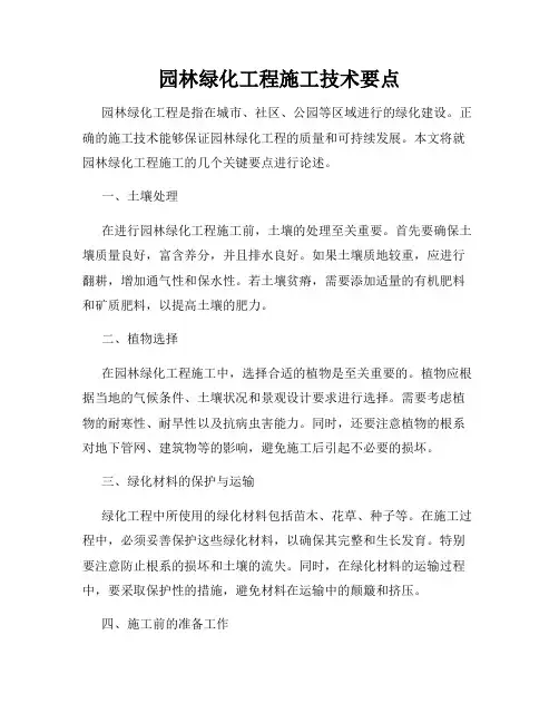 园林绿化工程施工技术要点