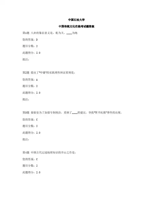 石油大学--中国传统文化在线考试题答案