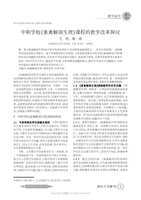 中职学校《畜禽解剖生理》课程的教学改革探讨