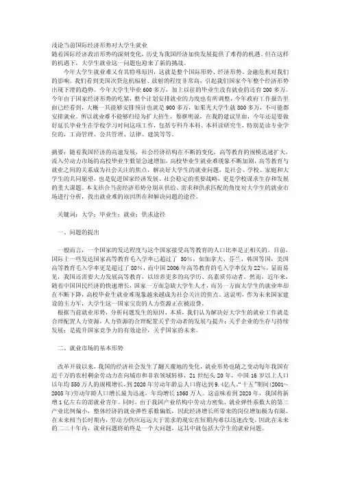 当前国际经济形势对大学生就业