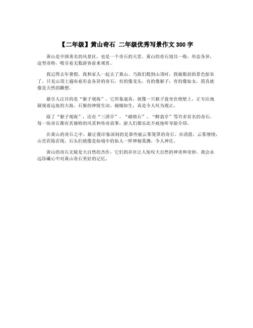【二年级】黄山奇石 二年级优秀写景作文300字