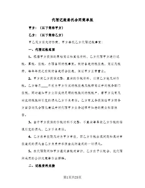代理记账委托合同简单版(6篇)