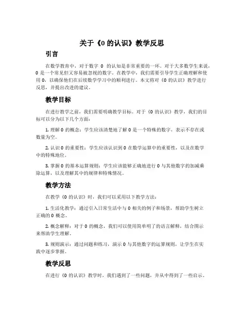 关于《0的认识》教学反思